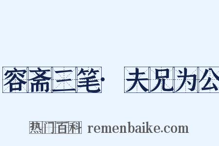 容斋三笔·夫兄为公是什么意思的图片